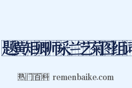 题黄矩卿师采兰艺菊图组词是什么意思的图片